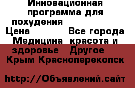 Инновационная программа для похудения  ENERGY  SLIM › Цена ­ 3 700 - Все города Медицина, красота и здоровье » Другое   . Крым,Красноперекопск